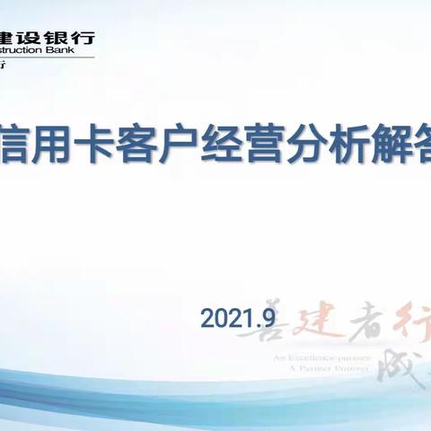 怀柔支行召开信用卡客户经营分析解答会