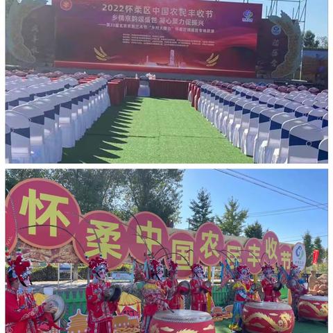 新金融赋能新农村——怀柔支行应邀参加怀柔区中国农民丰收节开幕式