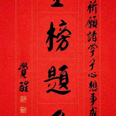 祝天下学子，金榜高中，大展宏图！