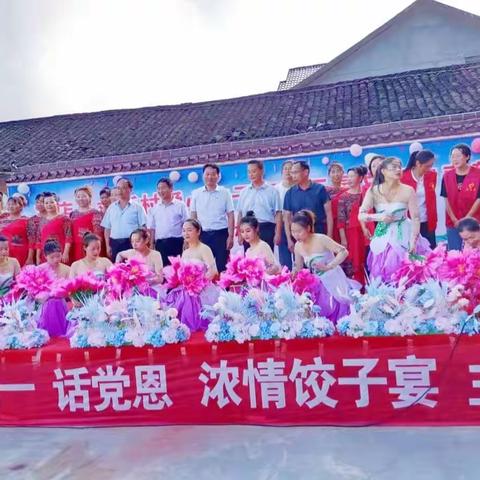 刘畈村“庆七一 爱心饺子宴“活动