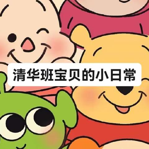 贝尔科教幼稚园清华班