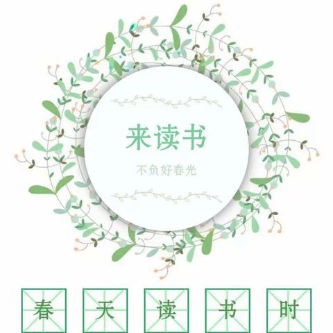 悦读书香 我爱春天一一石岭镇中心小学校五年一班家庭读书会