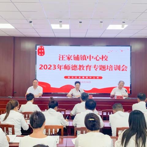 扬帆破浪踏足行 奋发向上勇攀登——2023年汪家铺镇开学准备工作部署暨暑期教师培训活动纪实