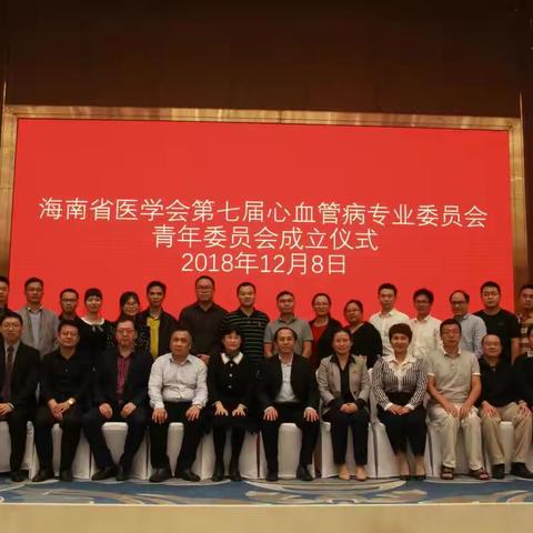第二届海南心血管病专业委员会青年委员会成立