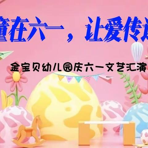 【童在六一，让爱传递】金宝贝幼儿园六一汇演圆满结束