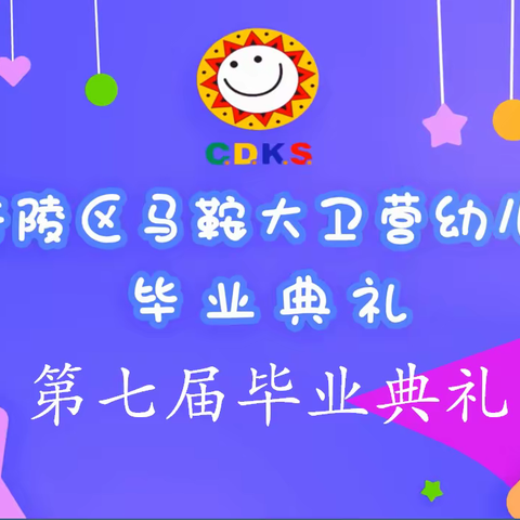 大卫营幼儿园第七届毕业典礼，——童心筑梦，扬帆起航