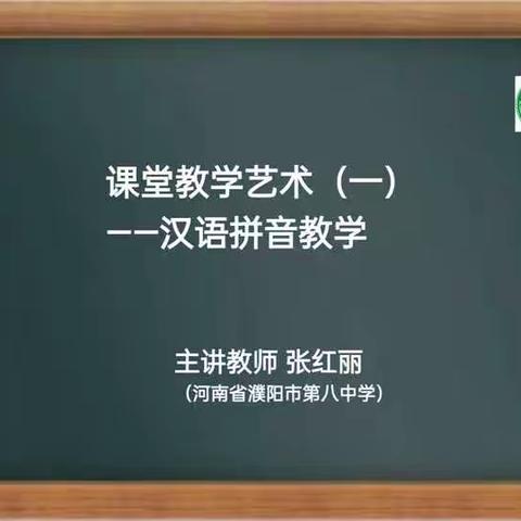 走进拼音之美——汉语拼音培训