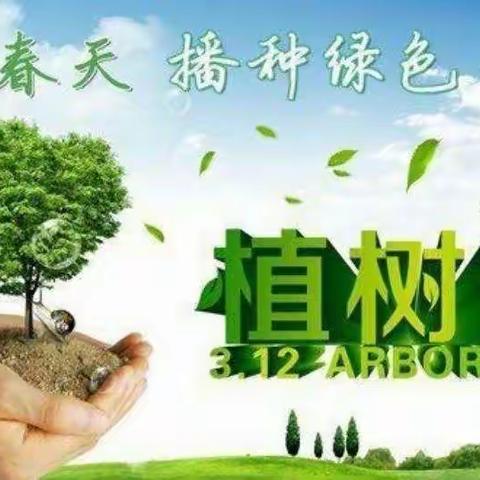 孙白玉小学3.12植树节——＂美化环境，争做绿色小使者”主题活动