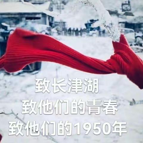 “不忘历史  铭记英雄”——记《长津湖之水门桥》观后感