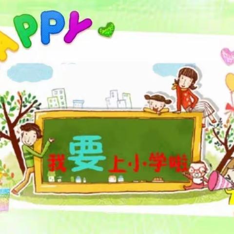 阳光海幼儿园大班级部参观小学通知