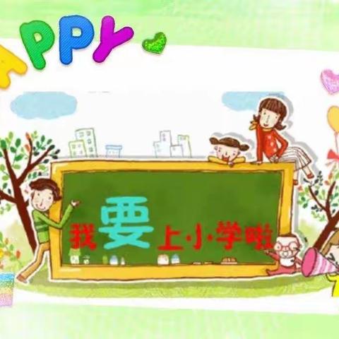 阳光海幼儿园大班级部参观小学通知