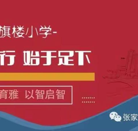 【育雅启智】对校园欺凌勇敢说“不”----红旗楼小学防欺凌主题讲座