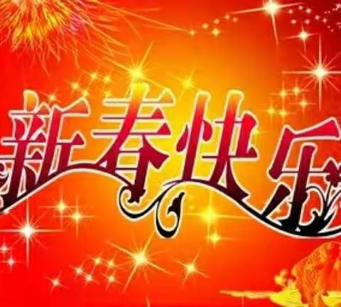 【鲁岗镇和寨小学】寒假放假通知