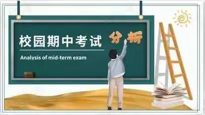 南坊初中2021-2022学年第一学期期中考试质量分析会及家长会