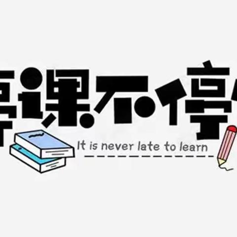 停课不停学，奋斗不停歇——南坊初中开展线上教学