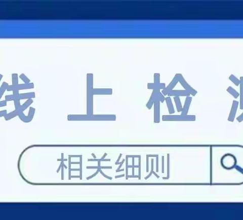 南坊初中2021-2022学年第一学期线上期末质量检测致家长和学生的一封信