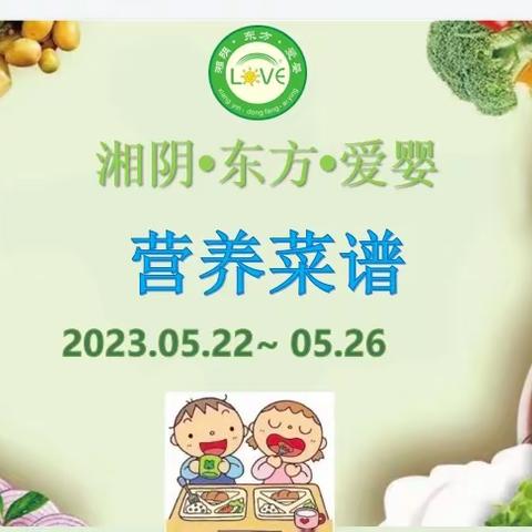 🌈🌈湘阴·东方·爱婴2023年05月22 日至05月26日菜品食品精彩回顾…💕