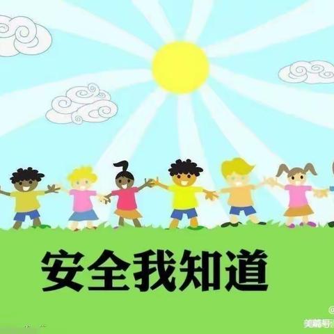 安全教育日———天骄幼儿园安全