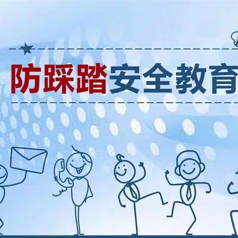 安全演练 防患未然—佃户屯中心小学举行防踩踏安全演练