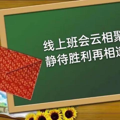 温暖云上聚，以爱话成长——佃户屯中心小学线上家长会