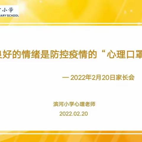 居家有方，心理老师来支招——滨河小学为居家在线学习的学生和家长们提供心理健康系列服务