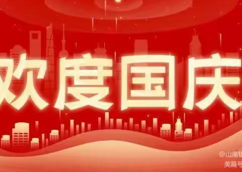 肥西柿树界河街道幼儿园2022年国庆节放假通知及温馨提示