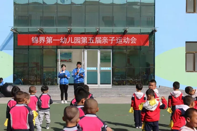 锦界一幼第五届亲子运动会～～震撼！！！