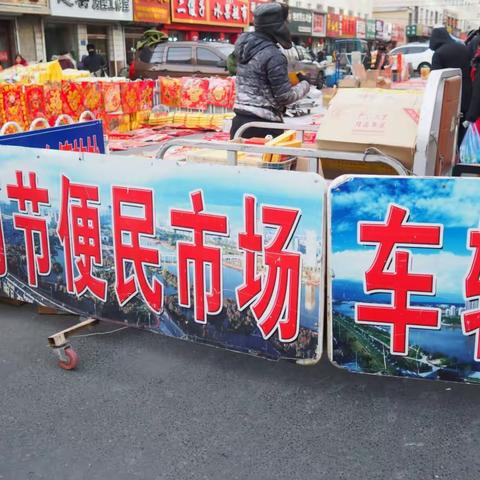 梅河口两节便民市场见闻