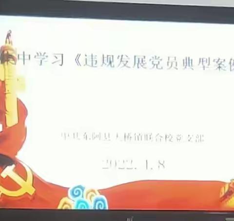 东阿县大桥镇中心小学召开学习违规发展党员典型案例