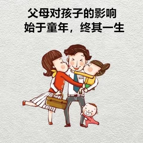 父母与孩子应如何沟通——姜庄街小学 回民小学心理健康教育