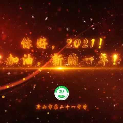 只争朝夕 再创辉煌——2021，我们来了!