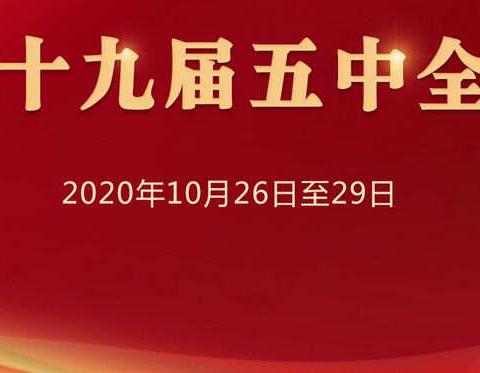 学习全会精神，凝聚奋进力量——唐山市第二十一中学组织共青团员及少先队各中队学习十九届五中全会精神