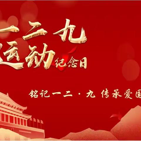 忆峥嵘岁月，展爱国情怀——纪念12·9运动