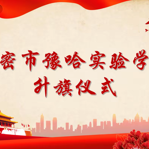 “青春心向党 建功新时代”