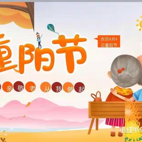 “九九重阳日，浓浓敬老心”———张八岭中心幼儿园大班组重阳节活动