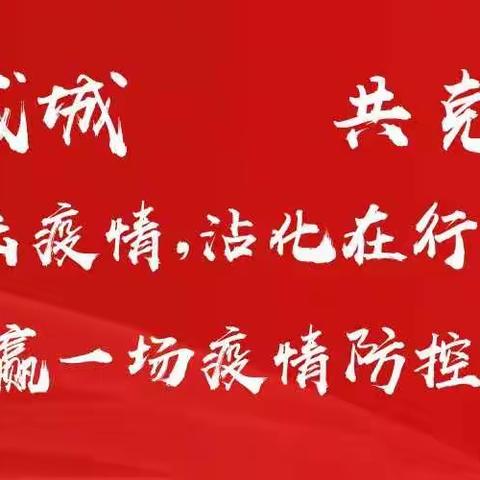 富源街道齐瞿阝村：疫情防控  大爱无疆
