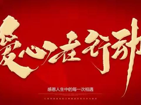 爱心汇聚力量，书香润泽心灵——迁西县第五小学四年级爱心捐赠活动