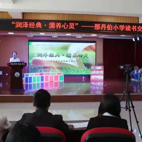 润泽经典·濡养心灵——那丹伯小学读书交流会