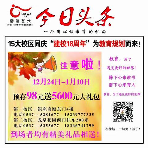 榴娃教育建校18周年，15大校区同庆，推出98元送5600的大礼包！名额有限速来抢报！