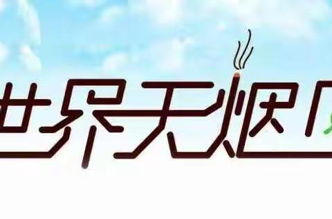 长垣市市直第二幼儿园幼儿园“世界无烟日”倡议书