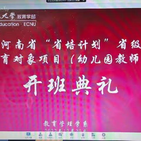 见贤思齐，以梦为马—华东师范大学河南省“省培计划（2022）”省级名师培育项目（幼儿园教师）进行中