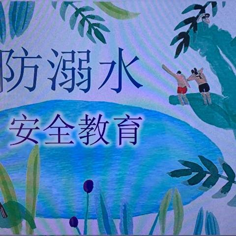 防溺水安全教育