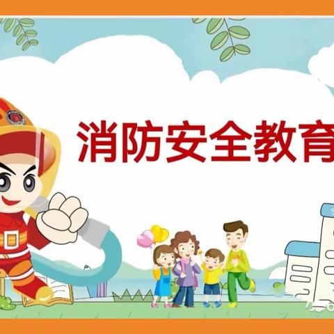 《消防在我心 安全伴我行》——星越珺庭幼儿园消防安全教育美篇