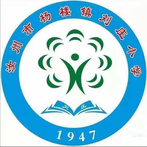 云端教学守初心，线上学习共成长———杨楼镇刘庄小学