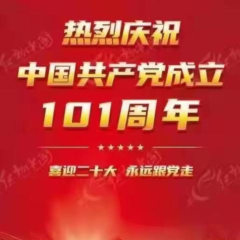 建功新时代，奋进新征程，喜迎二十大。衡水直属库热烈庆祝建党101周年