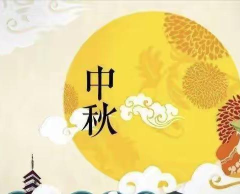合肥鹤琴幼儿园中秋节放假通知
