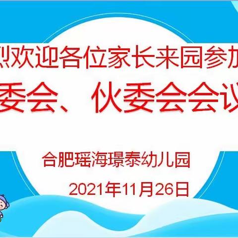 “家园携手 共育花开”——合肥瑶海璟泰幼儿园召开家委会、伙委会会议