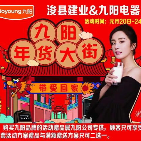浚县建业携手九阳家电年货大街震撼开启