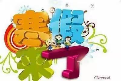 高渡小学2022年寒假放假安排及安全提醒