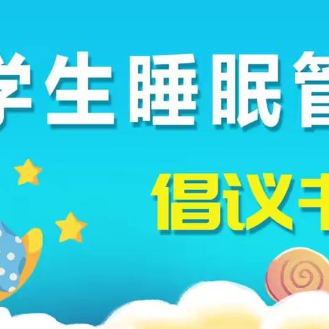 加强睡眠管理——给家长的一封信